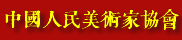 中国人民美术家协会