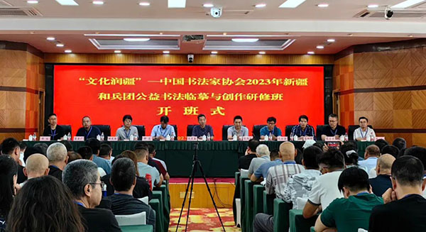 “文化润疆——中国书法家协会2023年新疆和兵团公益书法临摹与创作研修班”在乌鲁木齐开班