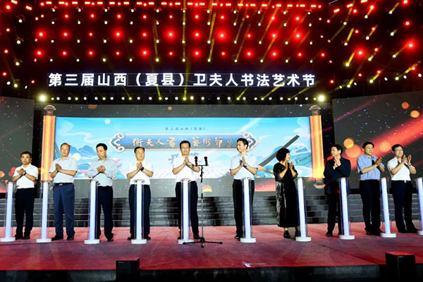 “第三届山西（夏县）卫夫人书法艺术节”开幕式