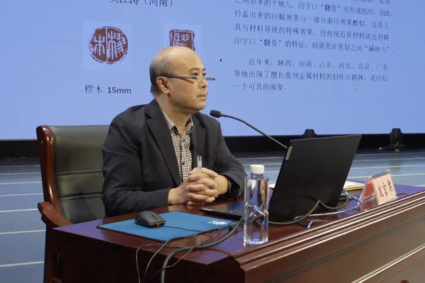 篆刻委员会副主任许雄志对取法古玺（三晋）、秦汉印类型的代表作品进行评析