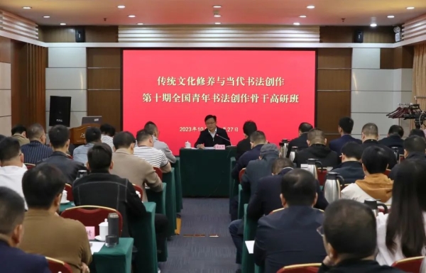 徐永军作《担负新的文化使命 推动书法守正创新》的专题报告