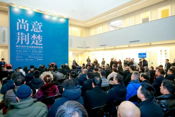 尚意荆楚•湖北当代书法篆刻晋京展在中国国家画院开幕