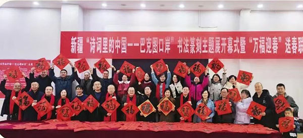 2024 年“我们的中国梦”文化进万家文艺惠民暨新疆书协“万福迎春”公益活动在各地开展