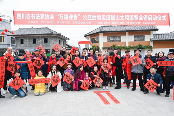 四川省书法家协会“万福迎春”公益活动在眉山太和镇启动
